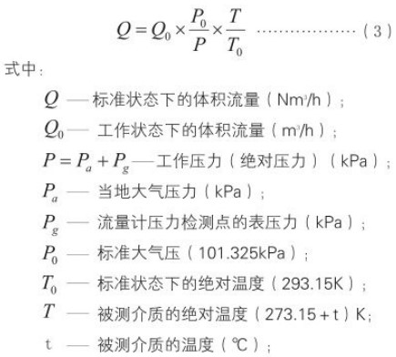 分體式旋進旋渦流量計標況換算工況流量計算公式